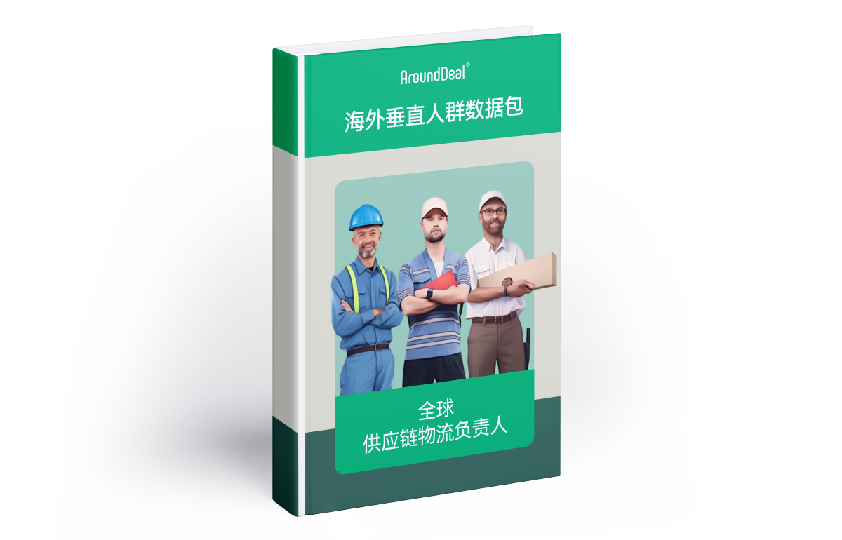 全球供应链物流负责人