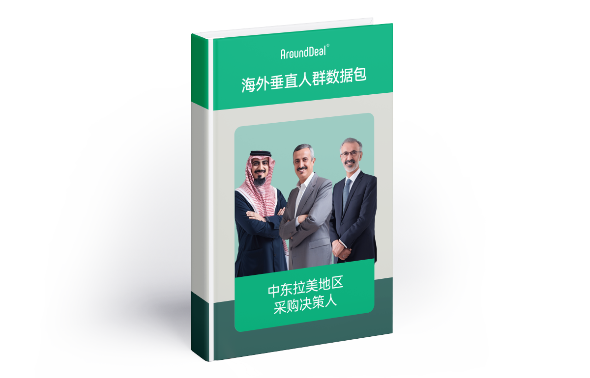 中东拉美地区采购决策人数据包