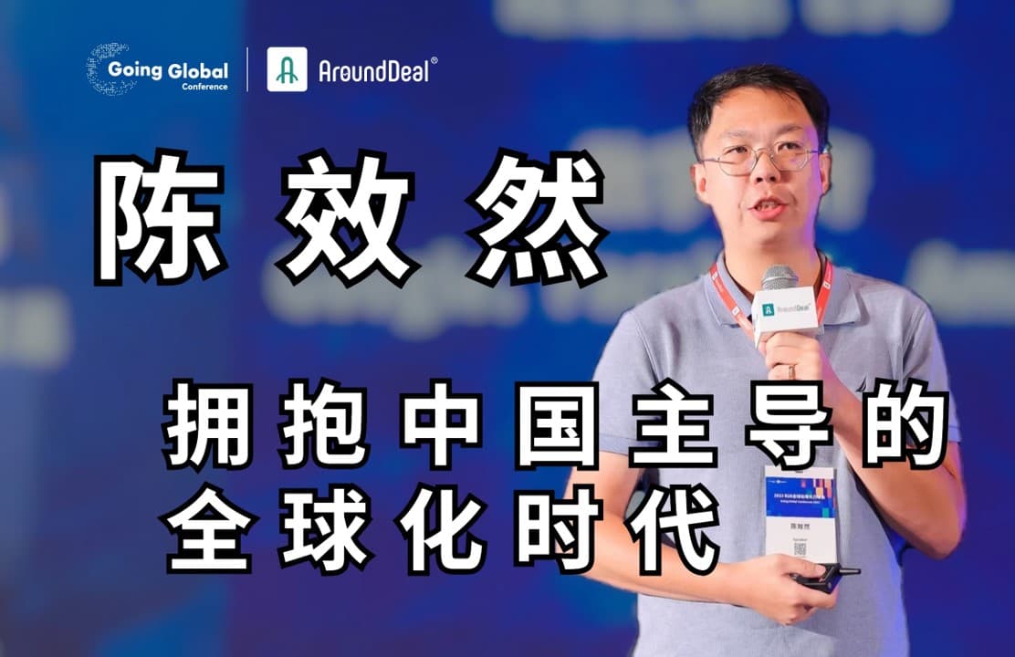 万字长文！深刻剖析中国企业全球化的底层逻辑