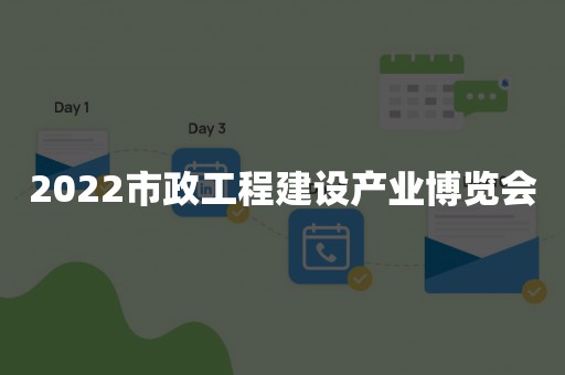 2022市政工程建设产业博览会