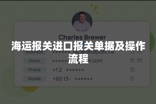 海运报关进口报关单据及操作流程