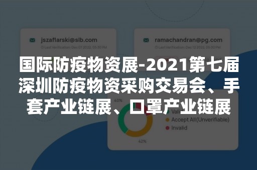 国际防疫物资展-2021第七届深圳防疫物资采购交易会、手套产业链展、口罩产业链展