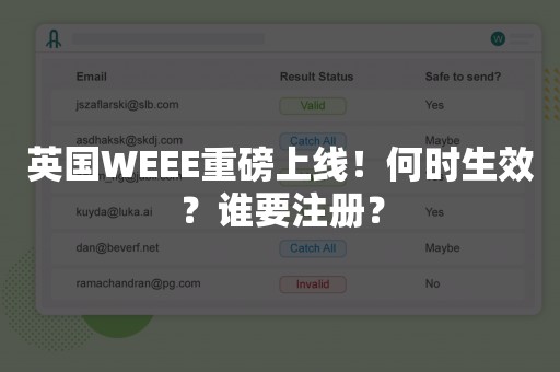 英国WEEE重磅上线！何时生效？谁要注册？