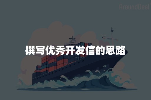 撰写优秀开发信的思路