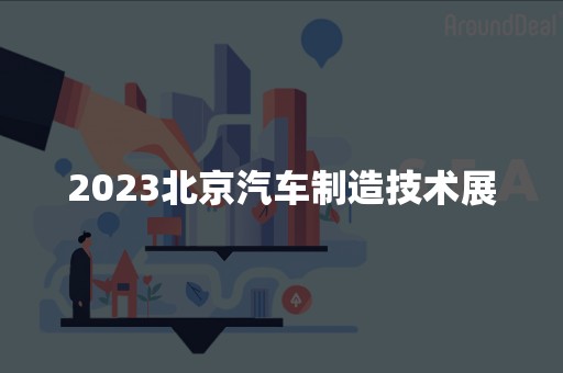2023北京汽车制造技术展