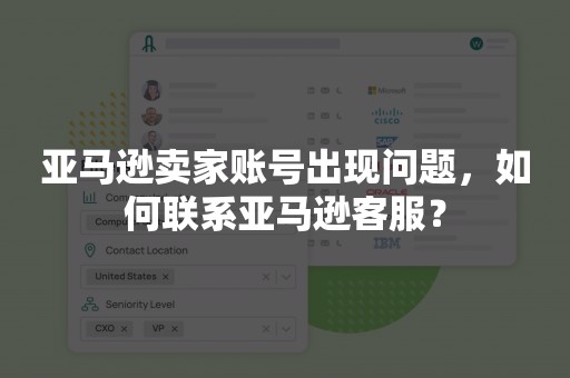 亚马逊卖家账号出现问题，如何联系亚马逊客服？