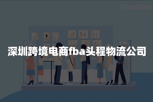深圳跨境电商fba头程物流公司