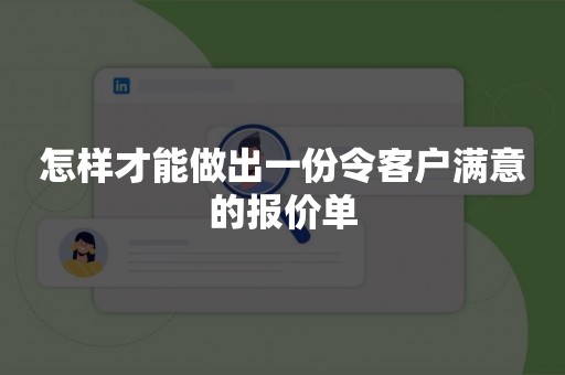 怎样才能做出一份令客户满意的报价单
