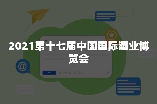 2021第十七届中国国际酒业博览会