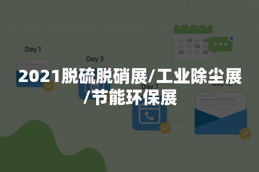 2021脱硫脱硝展/工业除尘展/节能环保展