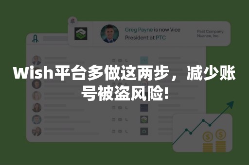 Wish平台多做这两步，减少账号被盗风险!