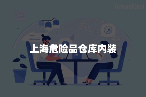 上海危险品仓库内装