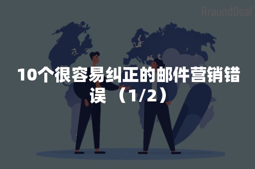 10个很容易纠正的邮件营销错误 （1/2）
