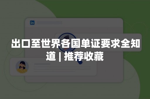 出口至世界各国单证要求全知道 | 推荐收藏