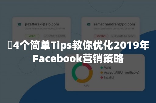 ​4个简单Tips教你优化2019年Facebook营销策略