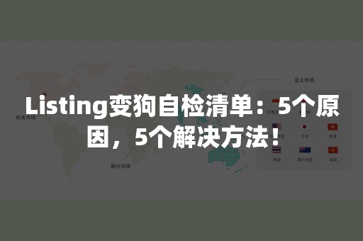 Listing变狗自检清单：5个原因，5个解决方法！