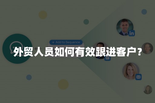 外贸人员如何有效跟进客户？
