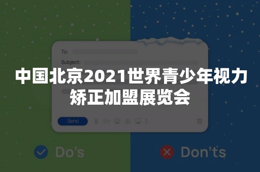 中国北京2021世界青少年视力矫正加盟展览会