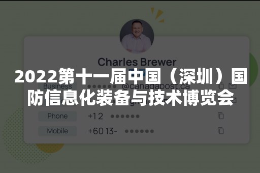 2022第十一届中国（深圳）国防信息化装备与技术博览会
