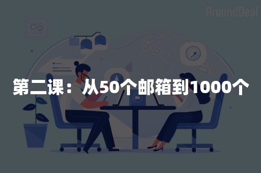 第二课：从50个邮箱到1000个