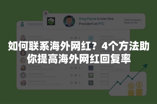 如何联系海外网红？4个方法助你提高海外网红回复率