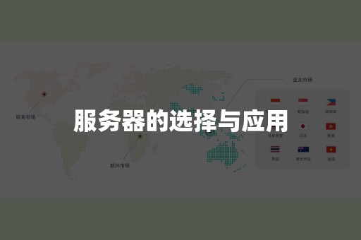 服务器的选择与应用