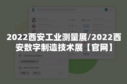 2022西安工业测量展/2022西安数字制造技术展【官网】