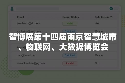 智博展第十四届南京智慧城市、物联网、大数据博览会