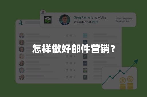 怎样做好邮件营销？