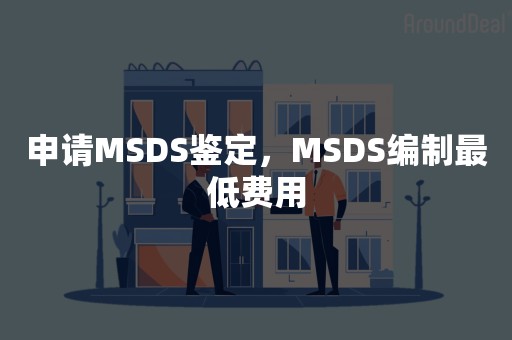 申请MSDS鉴定，MSDS编制最低费用