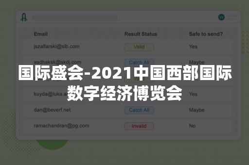 国际盛会-2021中国西部国际数字经济博览会