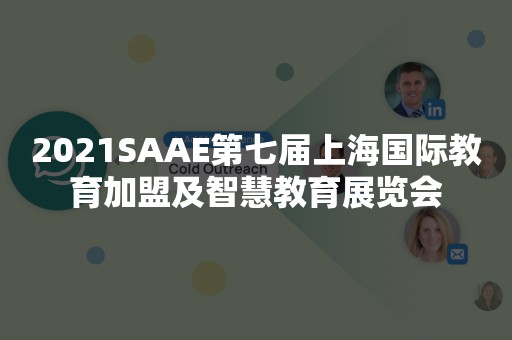 2021SAAE第七届上海国际教育加盟及智慧教育展览会