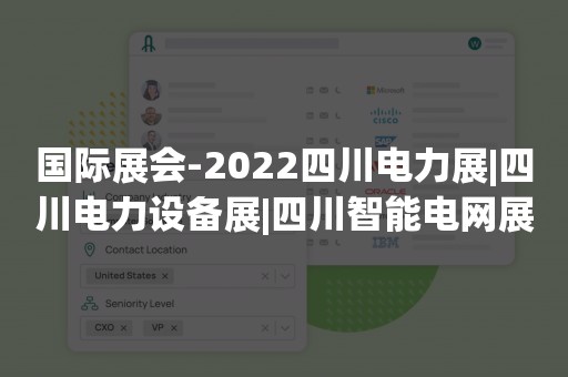 国际展会-2022四川电力展|四川电力设备展|四川智能电网展