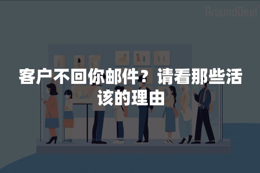 客户不回你邮件？请看那些活该的理由