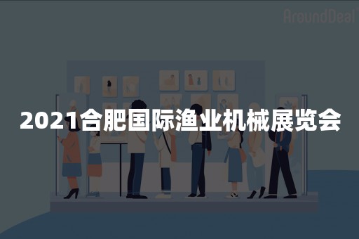 2021合肥国际渔业机械展览会