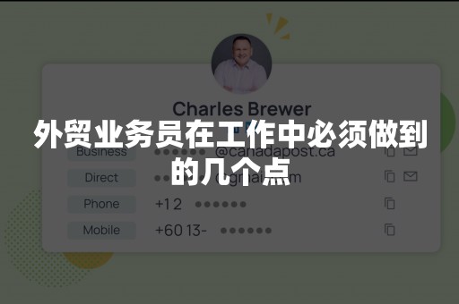 外贸业务员在工作中必须做到的几个点