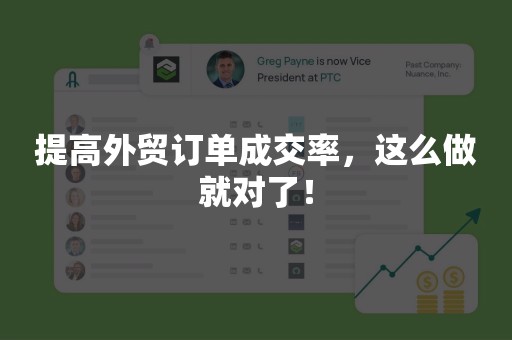 提高外贸订单成交率，这么做就对了！