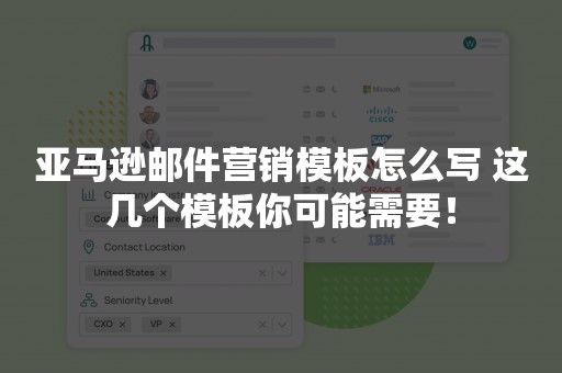 亚马逊邮件营销模板怎么写 这几个模板你可能需要！