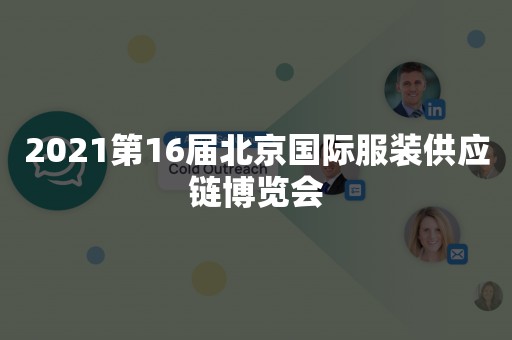 2021第16届北京国际服装供应链博览会