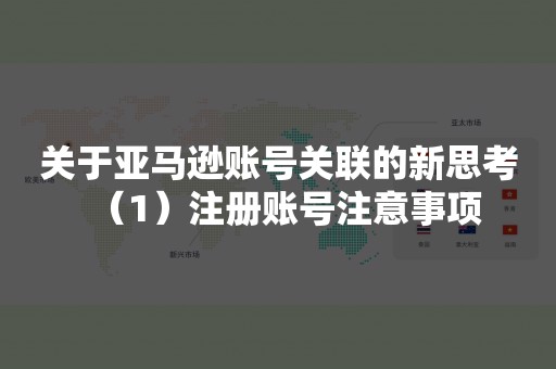关于亚马逊账号关联的新思考（1）注册账号注意事项
