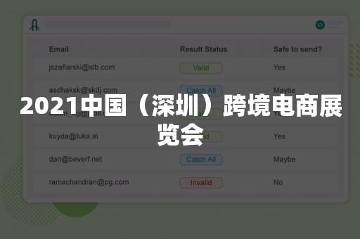 2021中国（深圳）跨境电商展览会