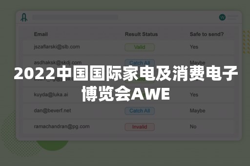 2022中国国际家电及消费电子博览会AWE