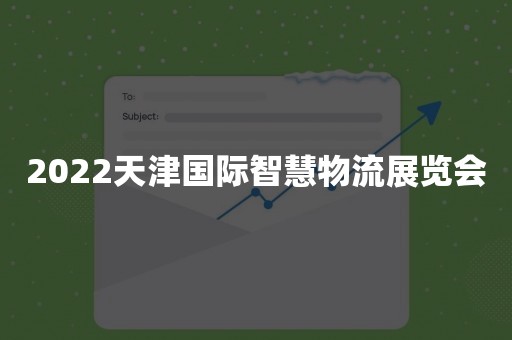 2022天津国际智慧物流展览会