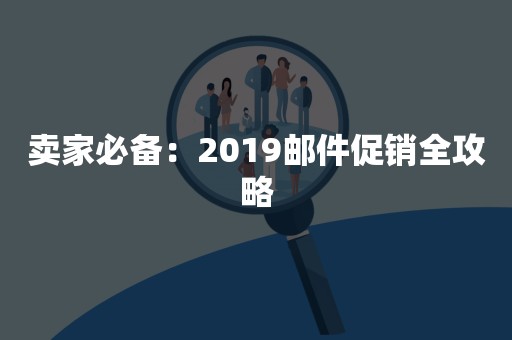 卖家必备：2019邮件促销全攻略