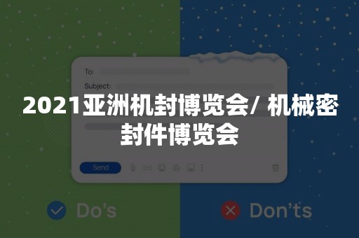 2021亚洲机封博览会/ 机械密封件博览会