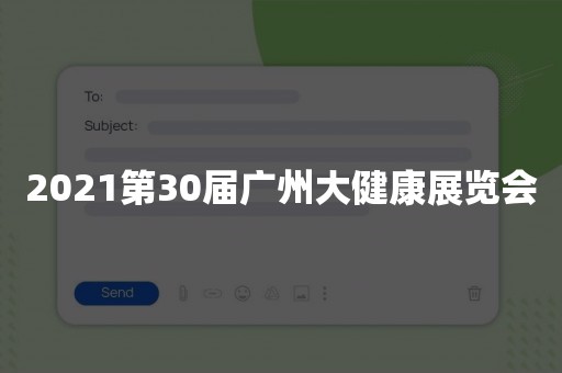 2021第30届广州大健康展览会