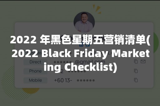 2022 年黑色星期五营销清单(2022 Black Friday Marketing Checklist)