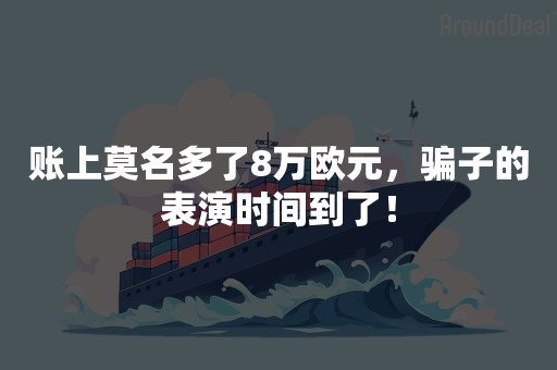 账上莫名多了8万欧元，骗子的表演时间到了！