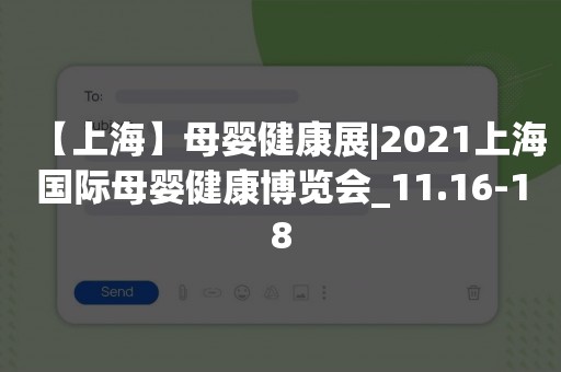 【上海】母婴健康展|2021上海国际母婴健康博览会_11.16-18