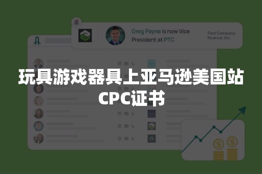 玩具游戏器具上亚马逊美国站CPC证书